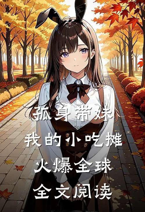 孤身带妹，我的小吃摊火爆全球全文阅读
