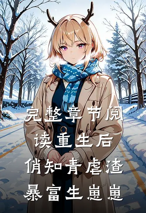 完整章节阅读重生后，俏知青虐渣暴富生崽崽
