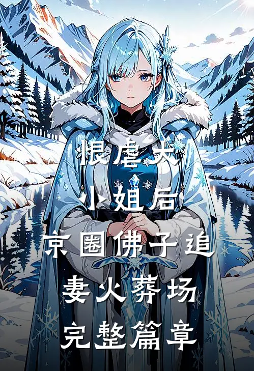 恨虐大小姐后，京圈佛子追妻火葬场完整篇章