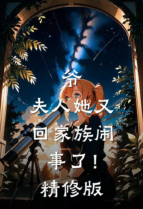爷，夫人她又回家族闹事了！精修版