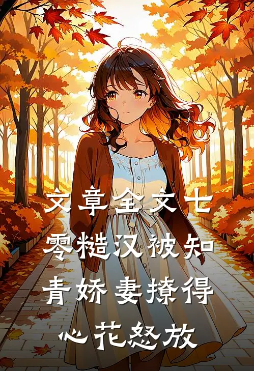 文章全文七零糙汉被知青娇妻撩得心花怒放