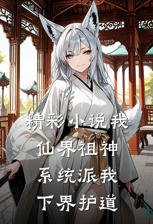 精彩小说我，仙界祖神，系统派我下界护道