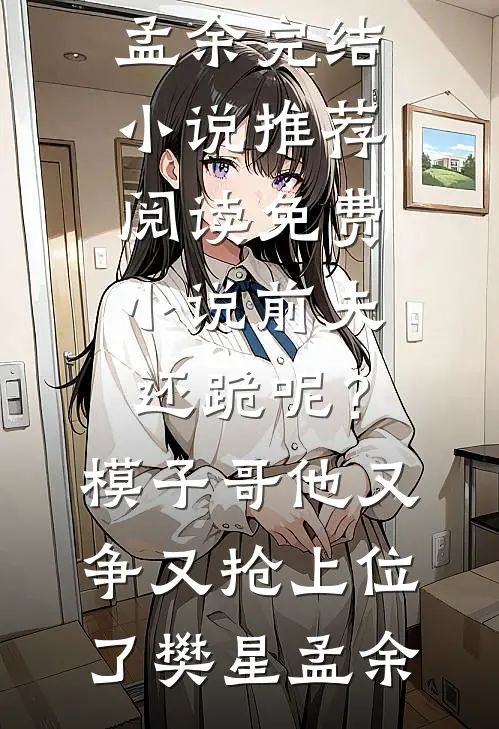 三个娃的妈，来收渣夫了全本小说推荐