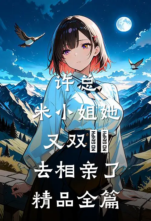 许总，米小姐她又双叒叕去相亲了精品全篇