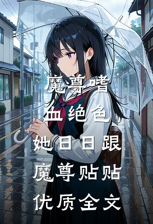 魔尊嗜血绝色，她日日跟魔尊贴贴优质全文