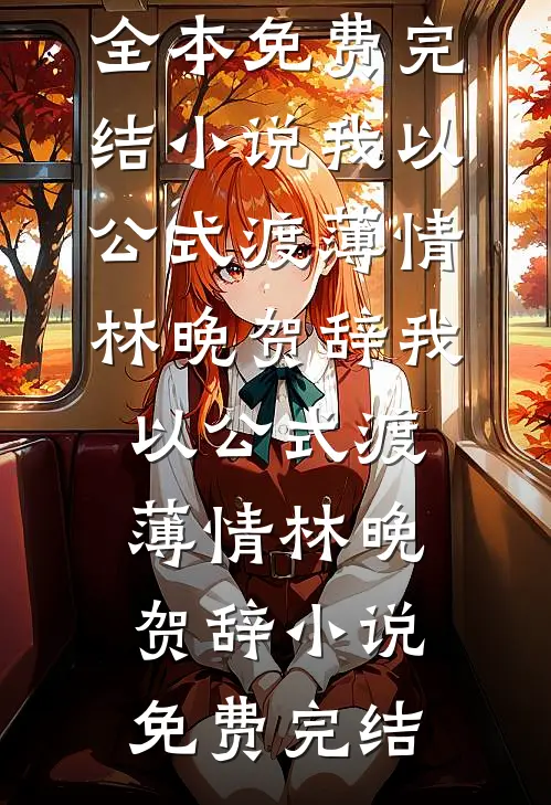 网恋掉马，被重欲金主亲懵了！目录