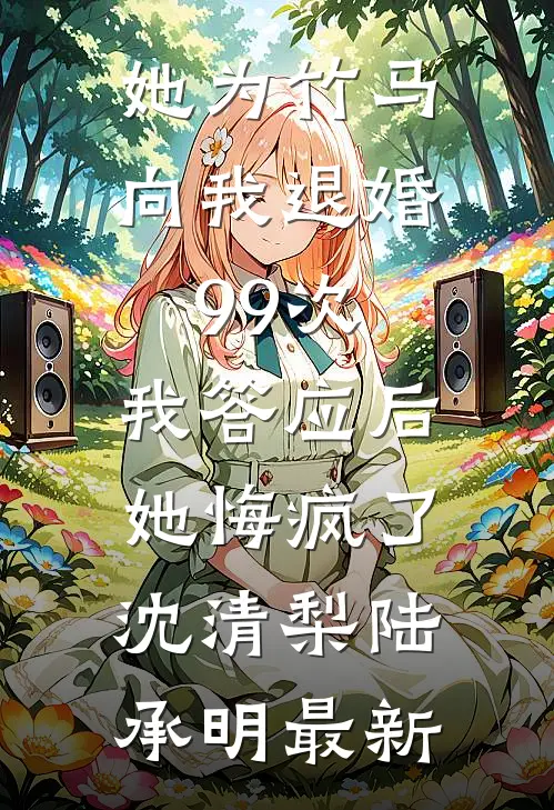 西洲从此无雨季人气小说