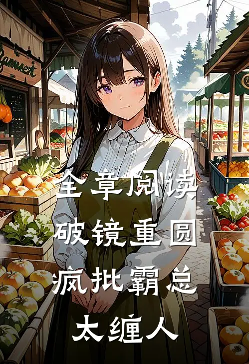 全章阅读破镜重圆：疯批霸总太缠人