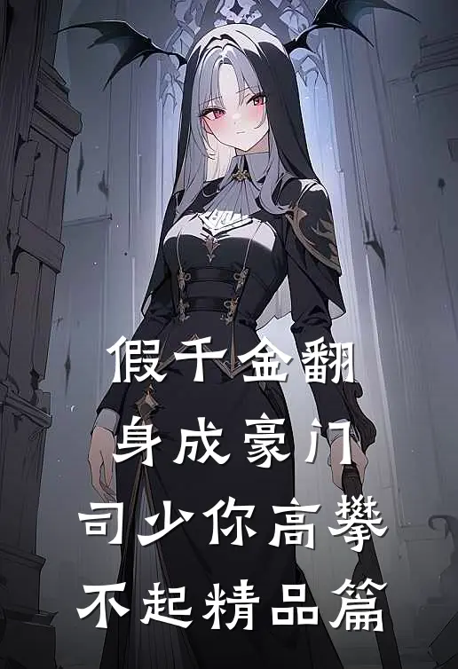 假千金翻身成豪门，司少你高攀不起精品篇