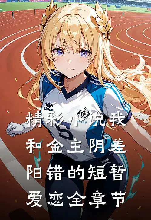 精彩小说我和金主阴差阳错的短暂爱恋全章节
