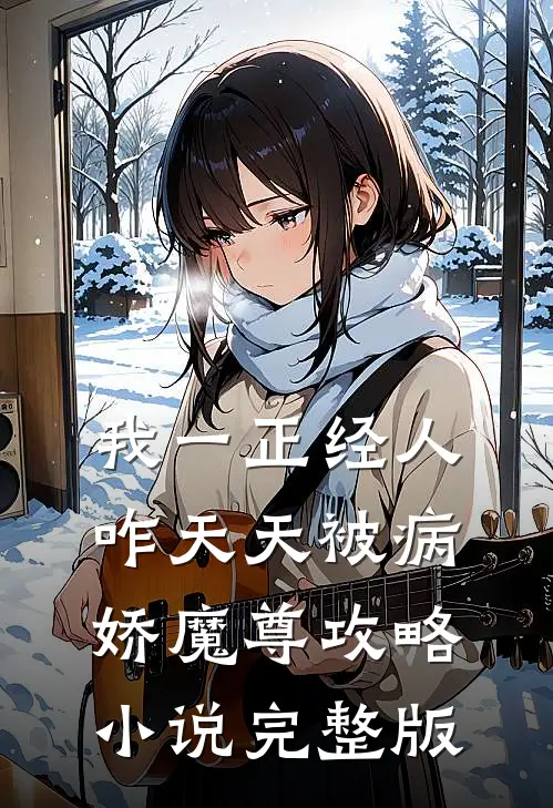 我一正经人,咋天天被病娇魔尊攻略小说完整版
