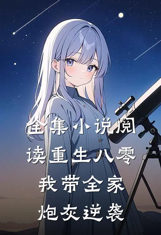 全集小说阅读重生八零：我带全家炮灰逆袭