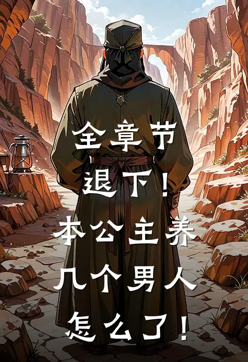 全章节退下！本公主养几个男人怎么了！