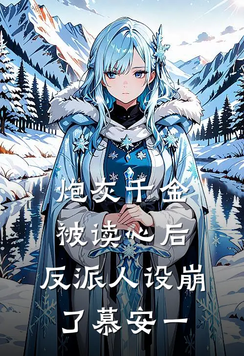 炮灰千金被读心后,反派人设崩了慕安一