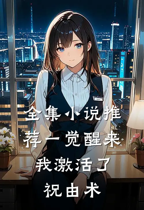 全集小说推荐一觉醒来，我激活了祝由术