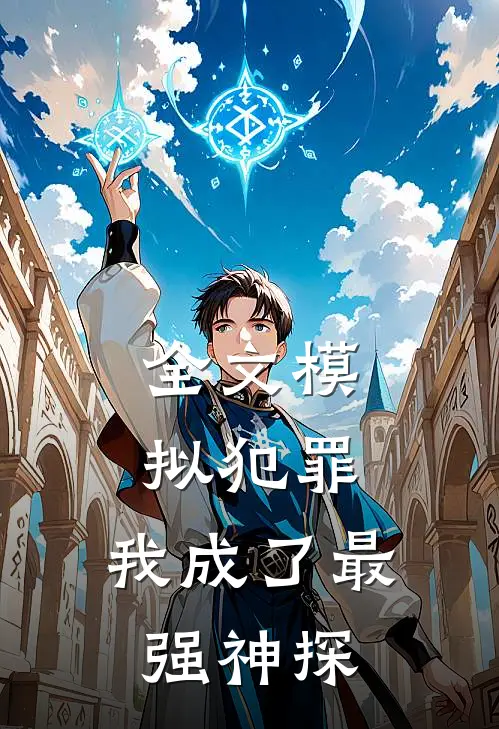 全文模拟犯罪：我成了最强神探
