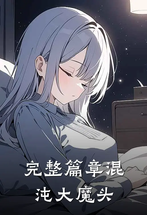 完整篇章混沌大魔头