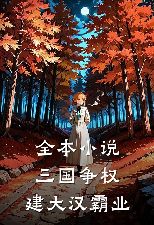 全本小说三国争权，建大汉霸业