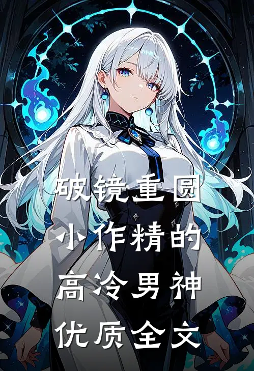 破镜重圆：小作精的高冷男神优质全文