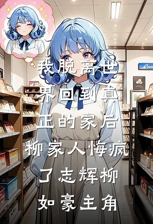 冷宫三年，我学会了大度他却悔疯了