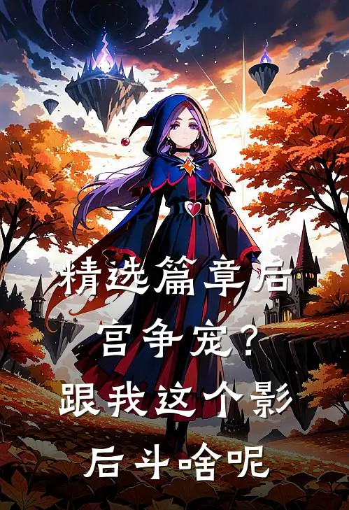 精选篇章后宫争宠？跟我这个影后斗啥呢