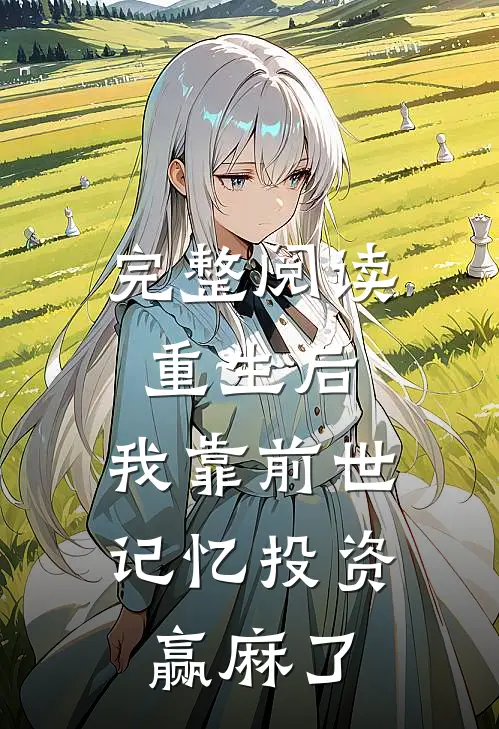 完整阅读重生后，我靠前世记忆投资赢麻了