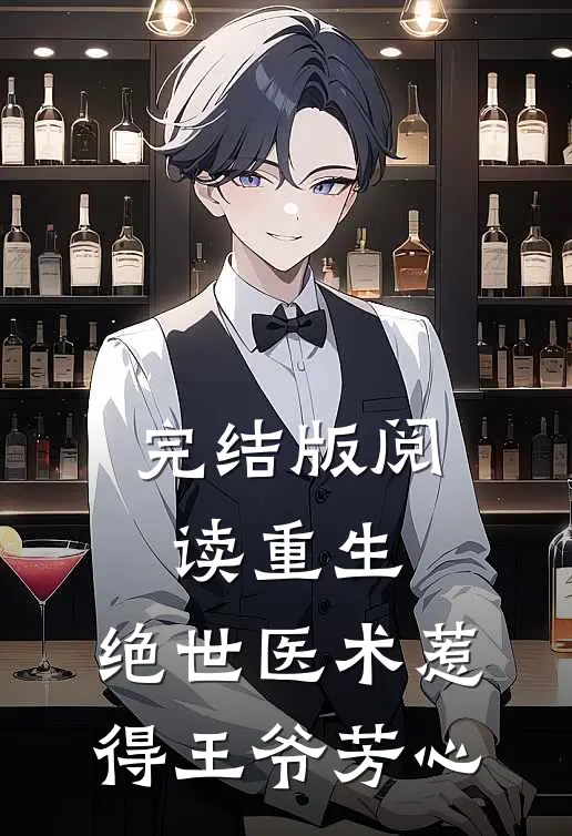 完结版阅读重生：绝世医术惹得王爷芳心