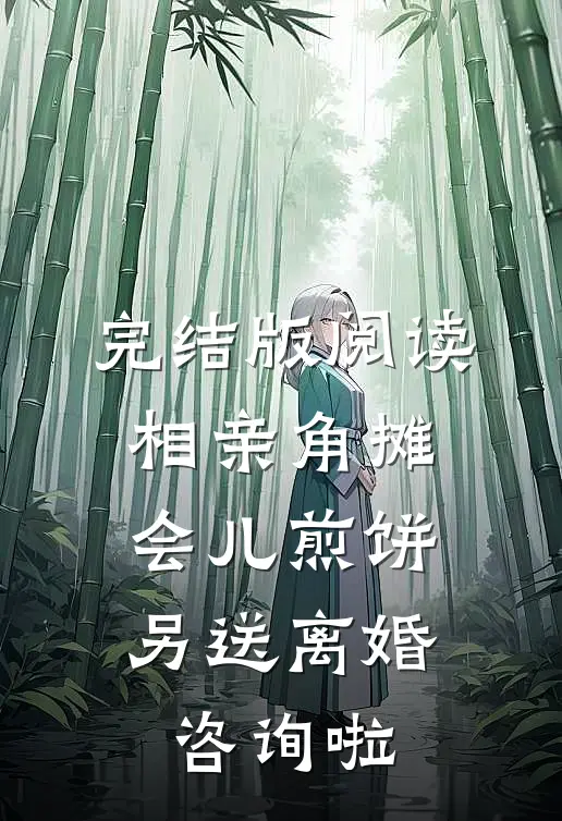 完结版阅读相亲角摊会儿煎饼，另送离婚咨询啦