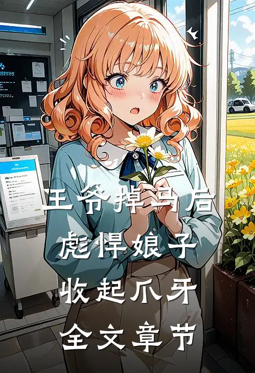 王爷掉马后，彪悍娘子收起爪牙全文章节