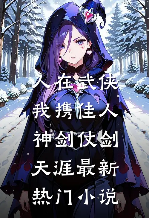人在武侠：我携佳人神剑仗剑天涯最新热门小说