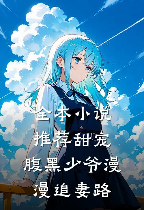 全本小说推荐甜宠：腹黑少爷漫漫追妻路
