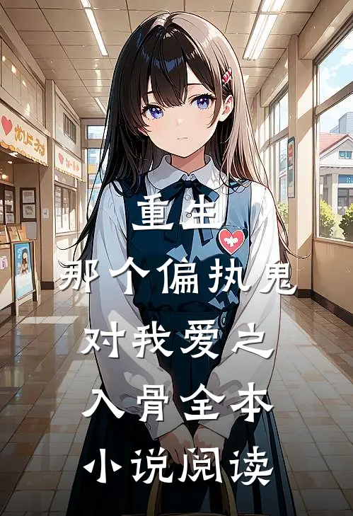 重生：那个偏执鬼对我爱之入骨全本小说阅读
