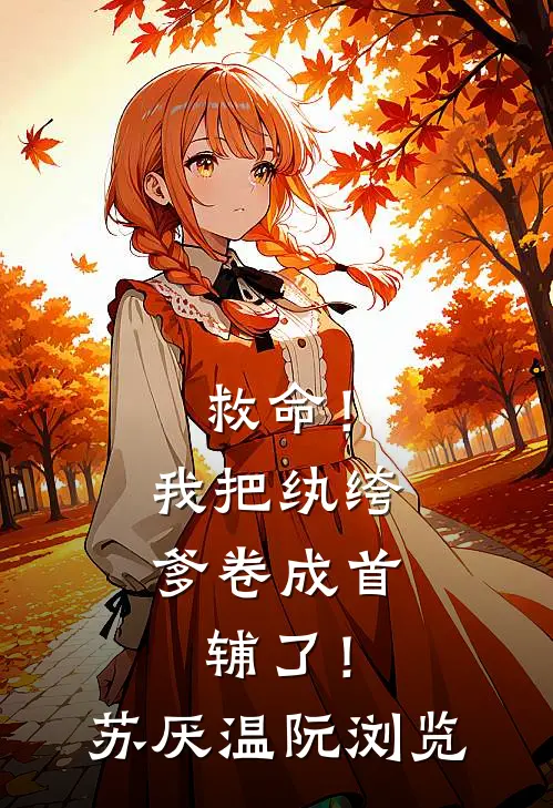 腰子疼，连襟把六个女儿给了我最后结局