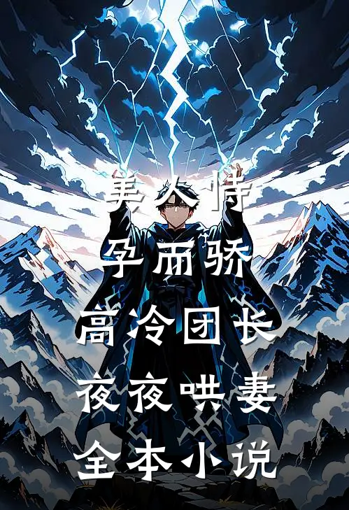 美人恃孕而骄，高冷团长夜夜哄妻全本小说
