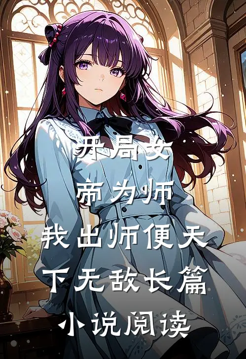开局女帝为师，我出师便天下无敌长篇小说阅读