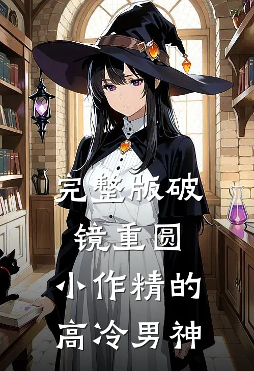 完整版破镜重圆：小作精的高冷男神
