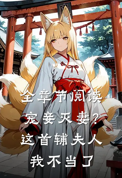 全章节阅读宠妾灭妻？这首辅夫人，我不当了