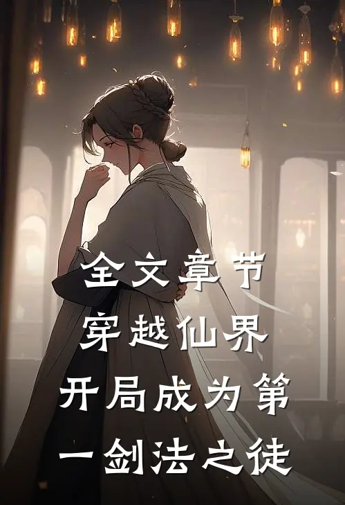 全文章节穿越仙界，开局成为第一剑法之徒