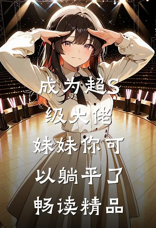 成为超S级大佬，妹妹你可以躺平了畅读精品