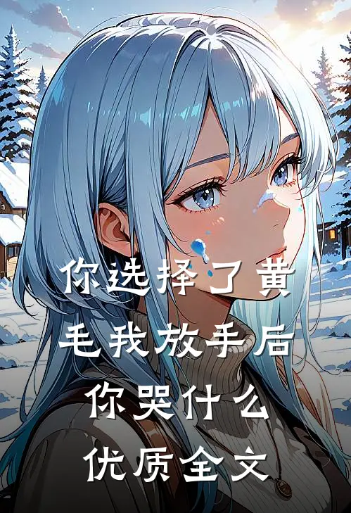 你选择了黄毛我放手后你哭什么优质全文