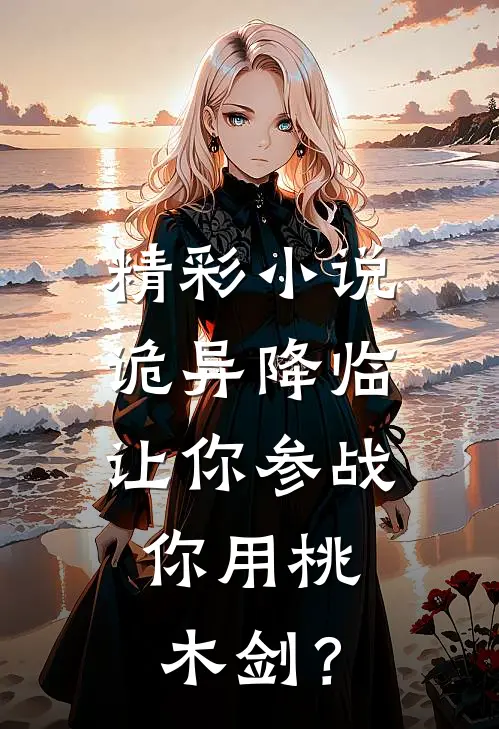精彩小说诡异降临：让你参战，你用桃木剑？
