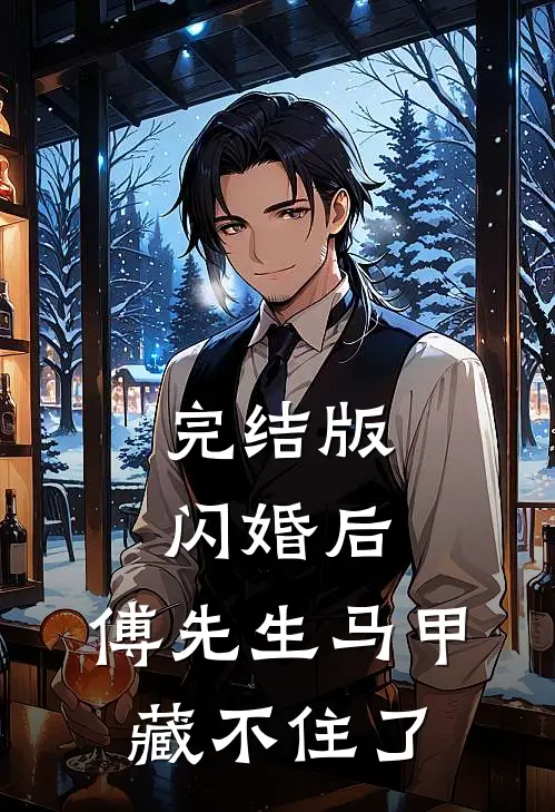 完结版闪婚后：傅先生马甲藏不住了