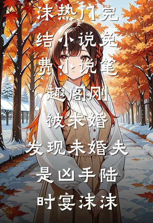 她隐藏孕肚假死，顾少疯了