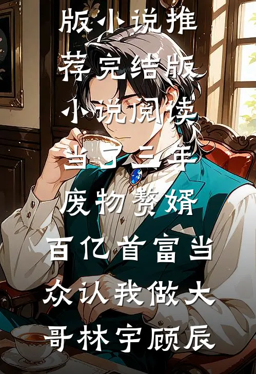 两年期满，顾总驳回离婚全新