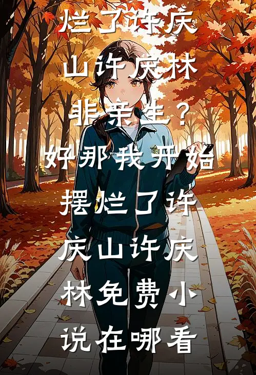 五年爱意，一朝归零精修版