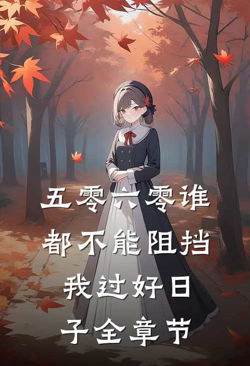 五零六零谁都不能阻挡我过好日子全章节