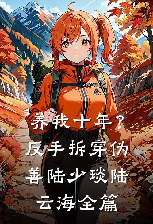 就让她奔赴山海抖音热门