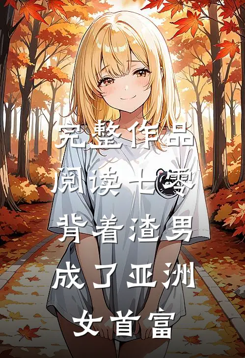完整作品阅读七零：背着渣男成了亚洲女首富