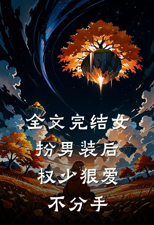全文完结女扮男装后，权少狠爱不分手