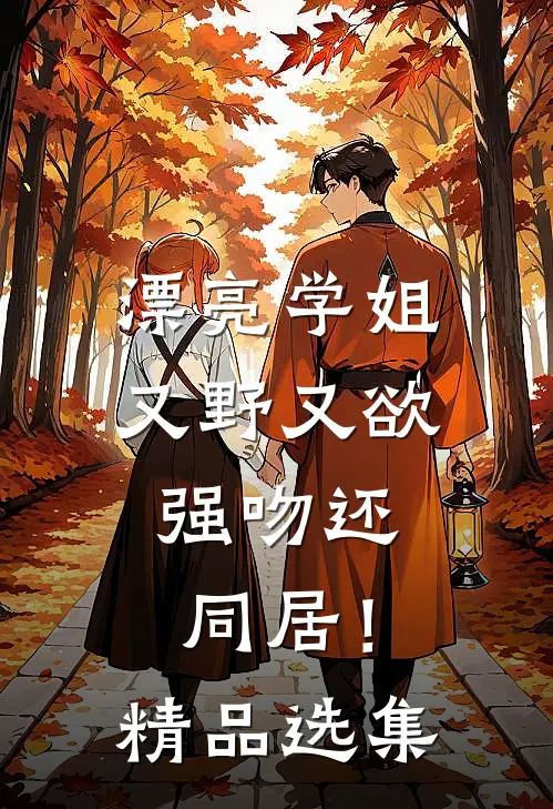 漂亮学姐又野又欲，强吻还同居！精品选集